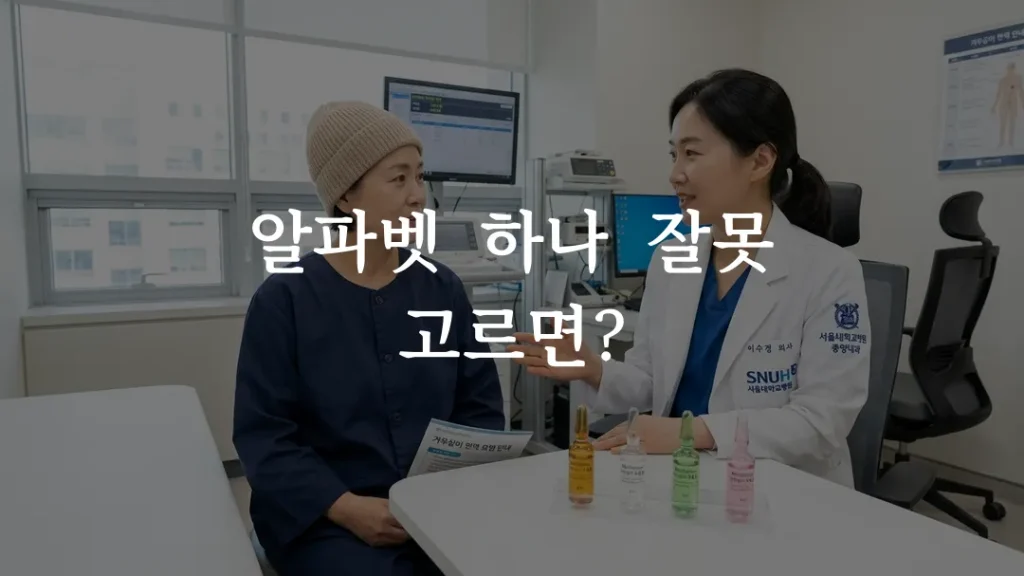 압노바 미슬토 주사 종류별 앰플을 설명하는 병원 진료 장면