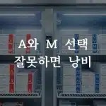헬릭소 미슬토 주사 A와 M 타입 앰플이 병원 보관함에 정리된 모습