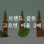 미슬토 주사 브랜드 3종 앰플이 겨우살이와 함께 놓인 비교 이미지