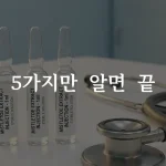 미슬토 주사 앰플과 청진기가 놓인 병원 진료실
