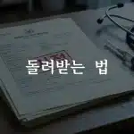 면역주사 실손보험 거절 통보를 받은 보험 서류와 의료 도구