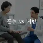지방줄기세포 무릎 주사 상담 중인 환자
