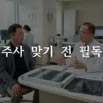 무릎 줄기세포 주사 맞기 전 의사 상담 장면