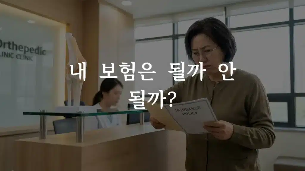 무릎 줄기세포 실비 보험 세대별 보장 조건 확인하는 모습