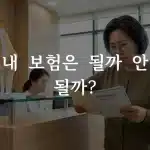무릎 줄기세포 실비 보험 세대별 보장 조건 확인하는 모습