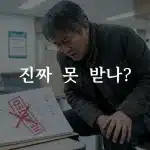 5세대 실손보험 무릎 줄기세포 보장 변화 확인하는 모습