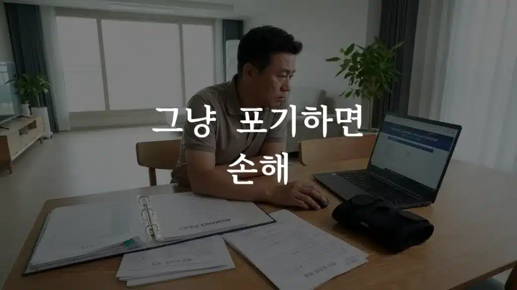 무릎 줄기세포 보험금 거절 후 이의제기 준비하는 모습