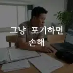 무릎 줄기세포 보험금 거절 후 이의제기 준비하는 모습