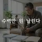 무릎 줄기세포 실비보험 보장 여부를 확인하는 한국인 환자