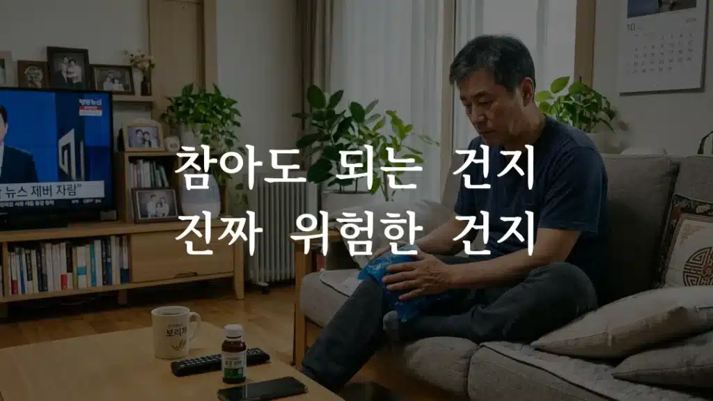 줄기세포 후 붓기 관리를 위해 무릎에 냉찜질을 하고 있는 환자