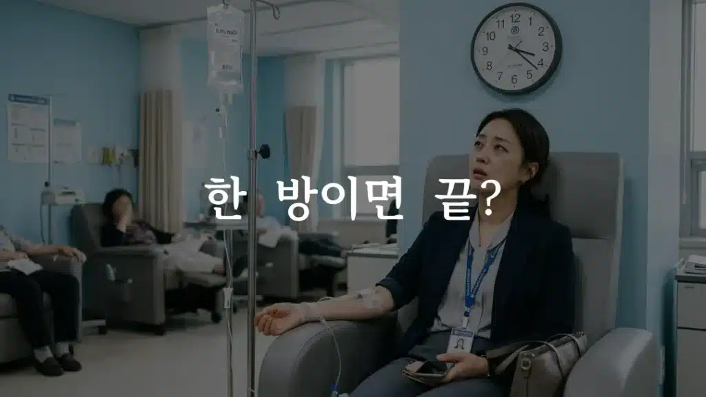 마늘주사 효과 지속시간 확인하는 직장인