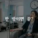 마늘주사 효과 지속시간 확인하는 직장인