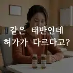 태반주사 라이넥 멜스몬 차이 비교하는 여성