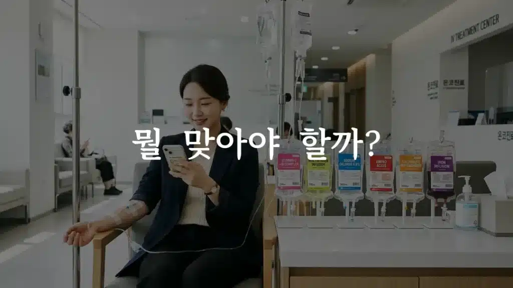 병원 영양주사 종류별 효과를 비교하는 수액 선택 안내 이미지