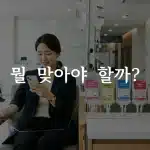 병원 영양주사 종류별 효과를 비교하는 수액 선택 안내 이미지