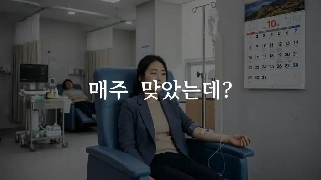 영양주사 주기를 고민하며 병원에서 수액을 맞는 직장인