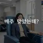 영양주사 주기를 고민하며 병원에서 수액을 맞는 직장인