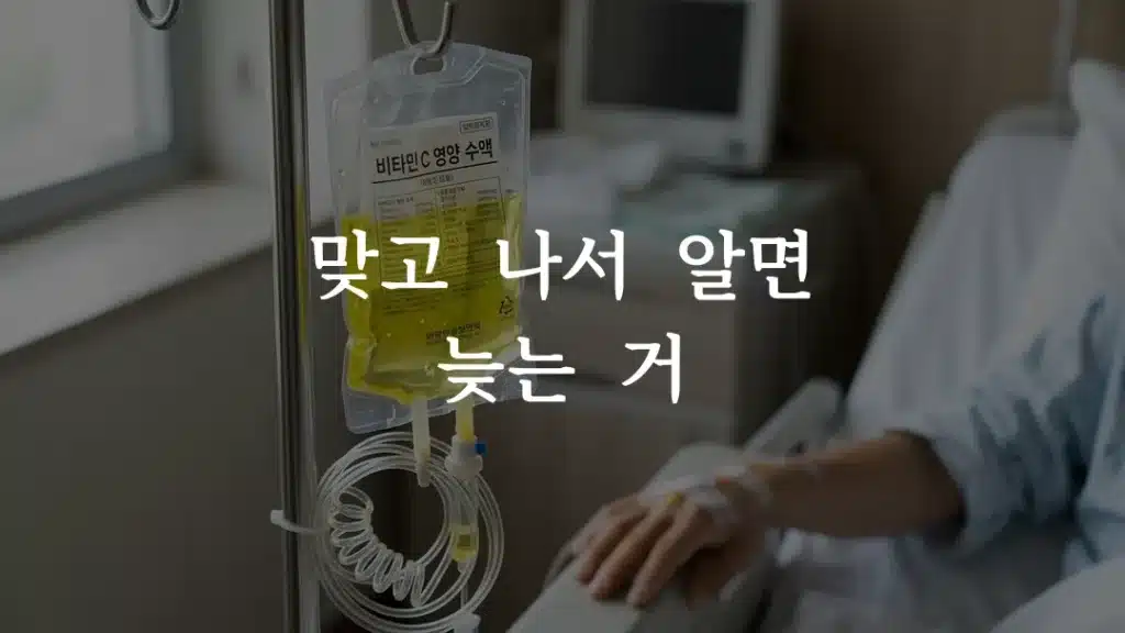 고농도 비타민C 주사 수액이 연결된 병원 수액 걸이 모습