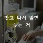 고농도 비타민C 주사 수액이 연결된 병원 수액 걸이 모습