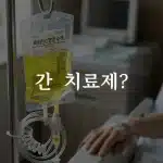 백옥주사 효과를 기대하며 피부 톤을 확인하는 여성