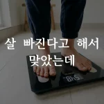 신데렐라주사 다이어트 효과를 기대하며 체중계에 올라간 모습