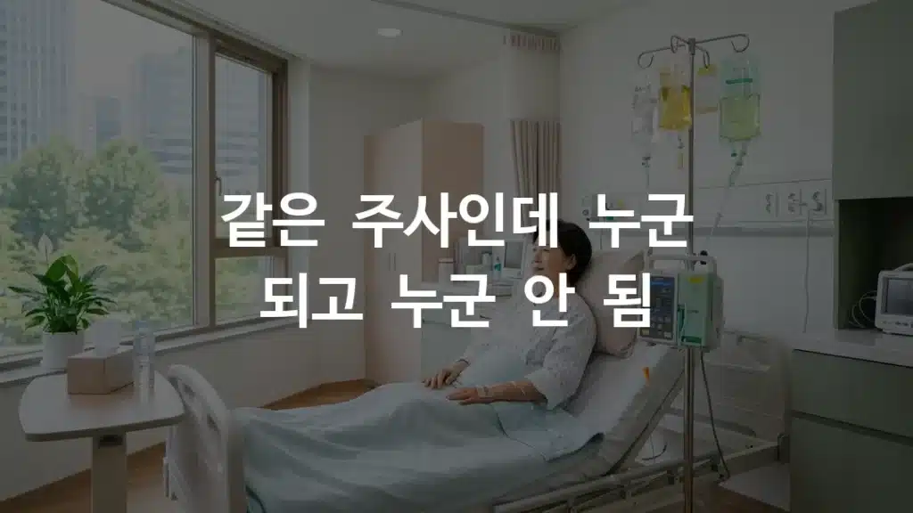 영양주사 종류별 실비 가능 여부를 비교하는 병원 수액 처치 장면