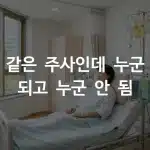 영양주사 종류별 실비 가능 여부를 비교하는 병원 수액 처치 장면