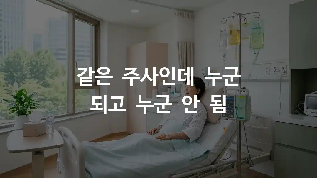 영양주사 종류별 실비 가능 여부를 비교하는 병원 수액 처치 장면