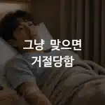 감기 장염으로 수액을 맞으며 실비 청구를 고민하는 모습