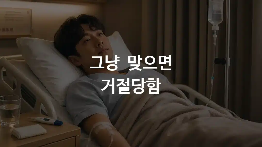 감기 장염으로 수액을 맞으며 실비 청구를 고민하는 모습