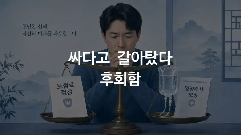 5세대 실손 영양주사 보장과 보험료를 저울질하는 모습
