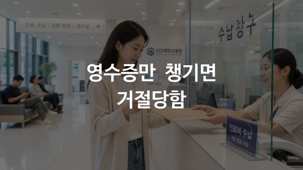 영양주사 실비 청구 서류를 병원에서 챙기는 모습