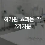 태반주사 효과와 부작용을 알아보기 위한 주사제 앰플 이미지