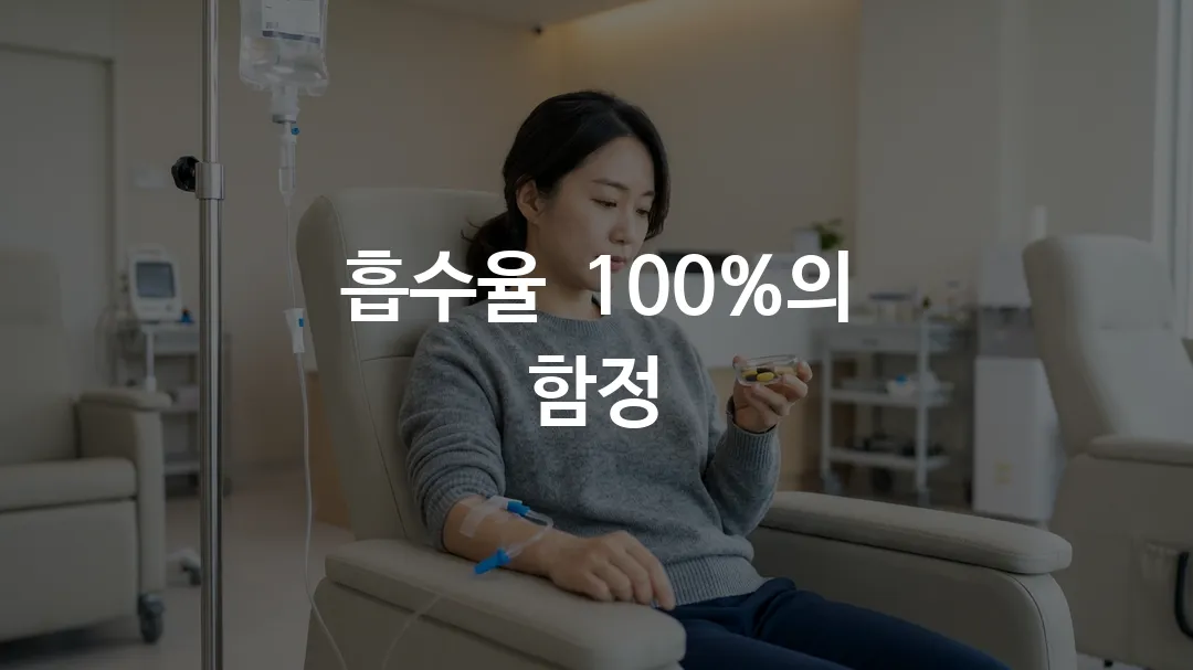 영양주사 영양제 차이를 비교하는 장면