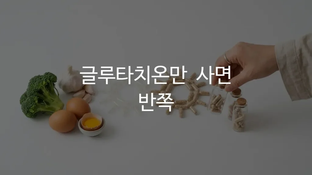 만성염증 영양제 글루타치온과 셀레늄을 함께 챙기는 모습