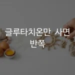 만성염증 영양제 글루타치온과 셀레늄을 함께 챙기는 모습
