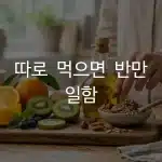 만성염증 영양제 비타민C 비타민E 항산화 식품을 함께 챙기는 모습
