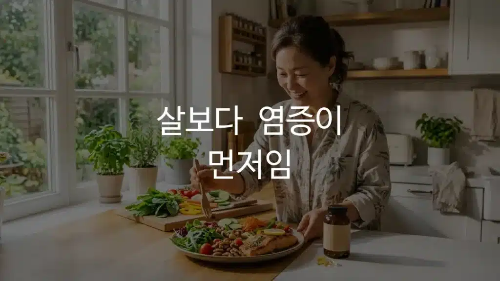 염증 관리 다이어트 영양제와 항염 식단을 함께 챙기는 모습