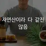 만성염증 영양제 프로폴리스와 쐐기풀을 비교하는 모습